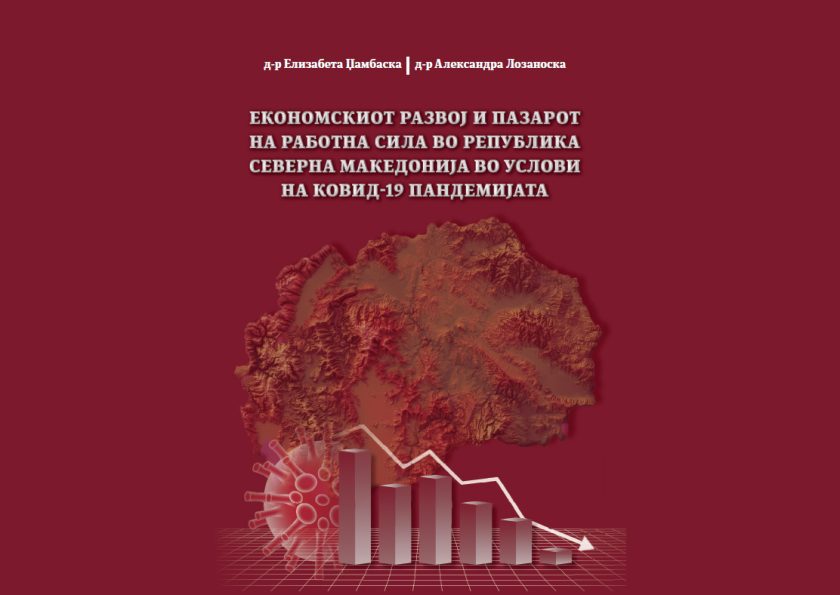 Економскиот развој и пазарот на работна сила во Република Северна Македонија во услови на Ковид-19 пандемијата